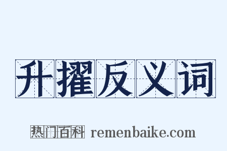 升擢反义词是什么意思的图片